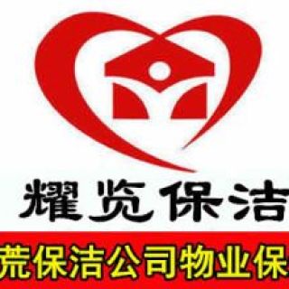 公司樓宇別墅酒店開(kāi)荒物業(yè)保潔提供外檐、小區(qū)保潔等服務(wù)